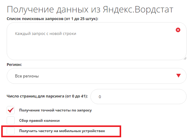 Опции инструмента «Получение данных из Яндекс.Вордстат»