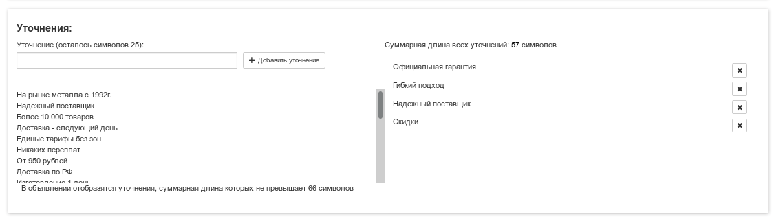 Мы задаем все возможные уточнения, а система подберет их для каждого объявления так, чтобы не превысить ограничения