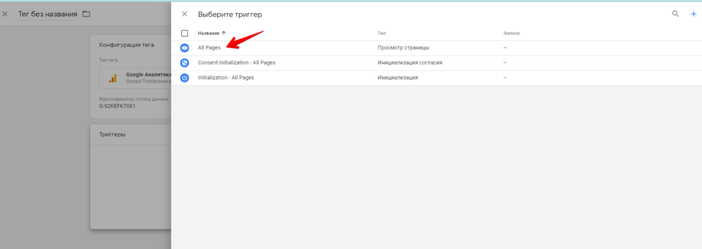 GTM: выбираем триггер для всех страниц All Pages
