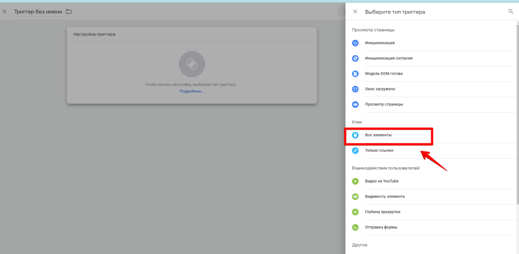 GTM: тип триггера - клик на всех элементах