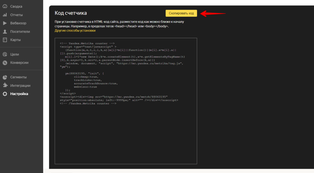 код счетчика в Яндекс.Метрики