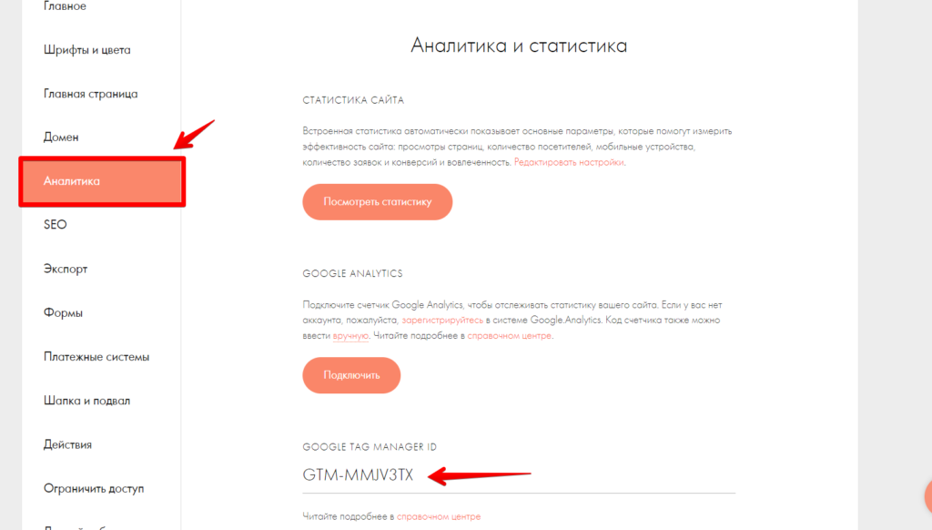 Настройка Google Аналитики в Тильде